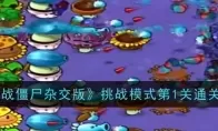 《植物大战僵尸杂交版》挑战模式第1关通关攻略
