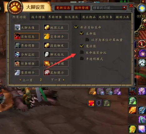 魔兽世界怀旧服大脚插件血条显示百分比方法介绍(图4)