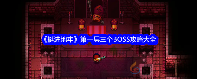 《挺进地牢》第一层三个BOSS攻略大全(图1)