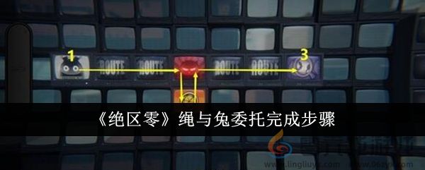 《绝区零》绳与兔委托完成步骤(图1)