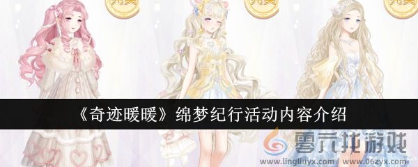 《奇迹暖暖》绵梦纪行活动内容介绍(图1)