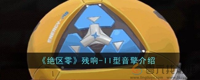 《绝区零》残响-II型音擎介绍(图1)