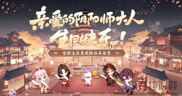 阴阳师生日系统什么时候上线(图1)
