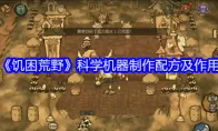 《饥困荒野》科学机器制作配方及作用