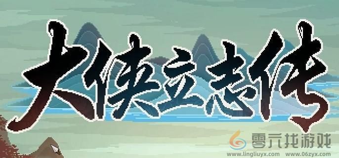 大侠立志传将军府任务攻略