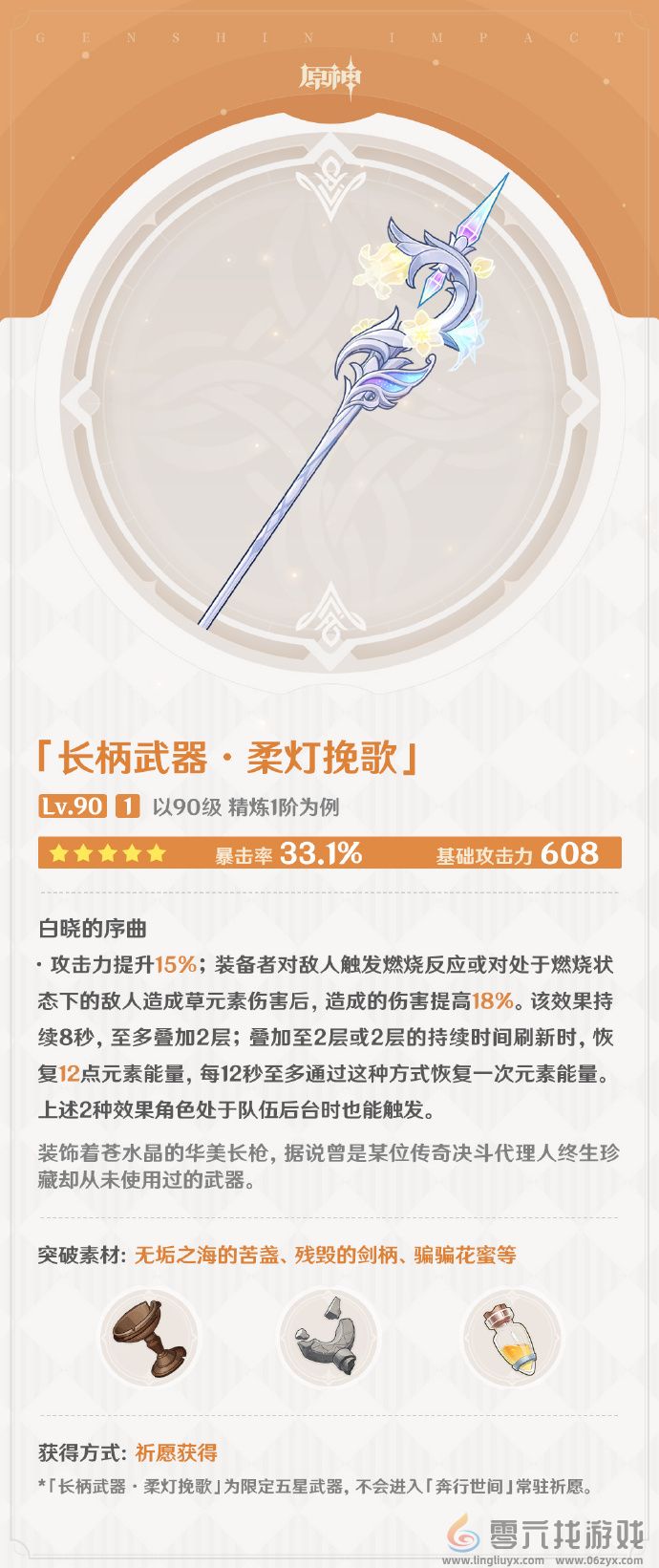 《原神》柔灯挽歌武器图鉴介绍(图2) 《原神》柔灯挽歌武器图鉴介绍(图2)