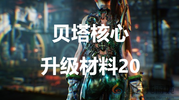 剑星stellarblade贝塔核心升级材料20获得方法(图1)