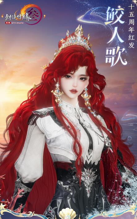 剑网3十五周年红发鲛人歌上线时间(图4)