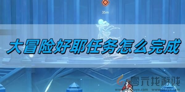大冒险好耶任务完成方法(图1)