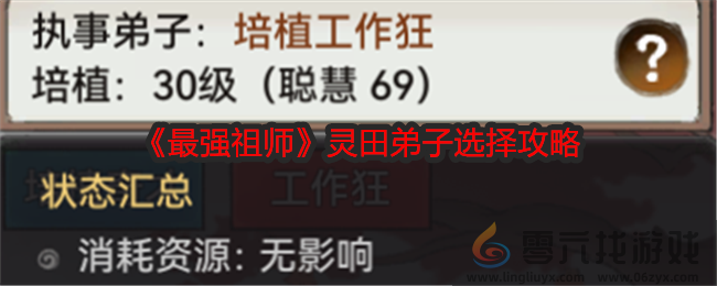 最强祖师灵田弟子选择攻略(图1)