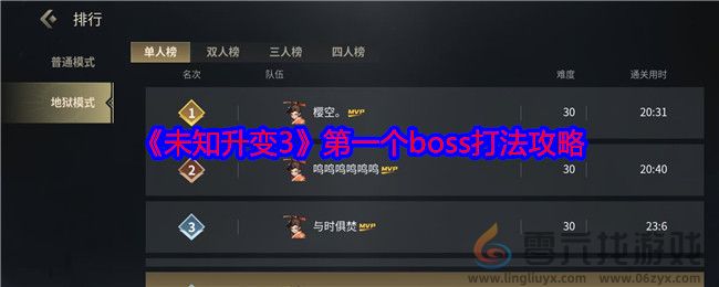《未知升变3》第一个boss打法攻略(图1)