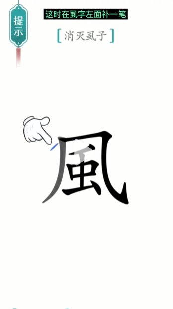 汉字魔法虱子通关攻略(图3) 汉字魔法虱子通关攻略(图3)