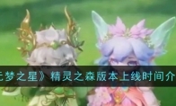 《元梦之星》精灵之森版本上线时间介绍