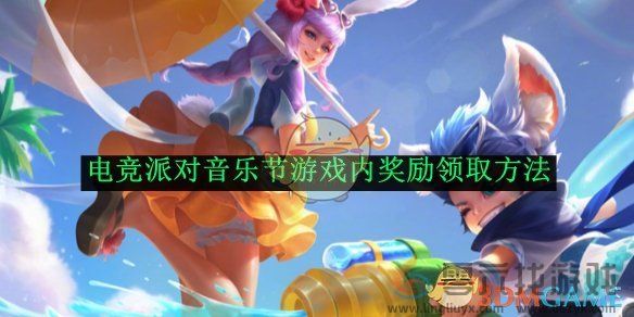 王者荣耀电竞派对音乐节游戏内奖励领取方法(图1)