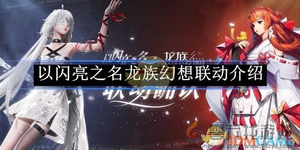 以闪亮之名龙族幻想联动介绍(图1)