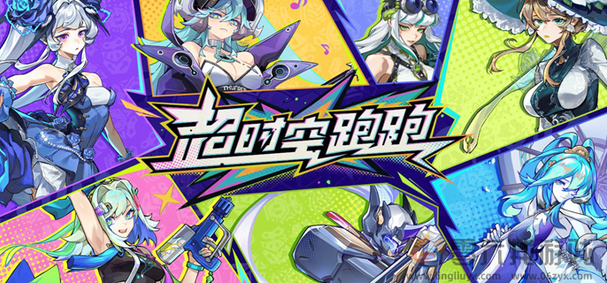 超时空跑跑-开服兑换码以及使用方法