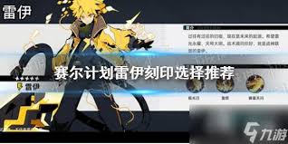 赛尔计划雷伊刻印如何选择(图1) 赛尔计划雷伊刻印如何选择(图1)