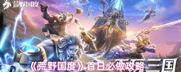 荒野国度首日必做攻略(图3)