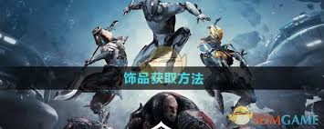 星际战甲手游饰品获取方法(图1) 星际战甲手游饰品获取方法(图1)