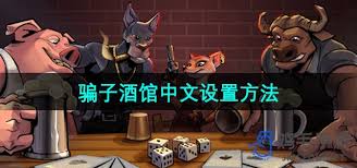 骗子酒馆怎么玩(图2) 骗子酒馆怎么玩(图2)