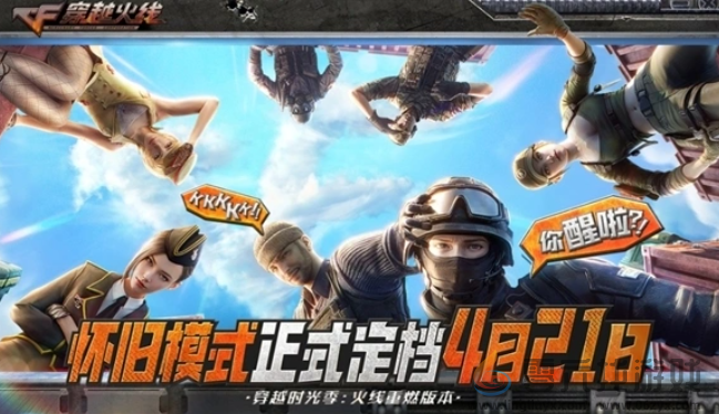 cf怀旧模式什么时候上线(图1)
