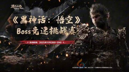 决出最强天命人！《黑神话：悟空》Boss竞速挑战赛免票开启(图1)